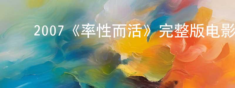 ﻿楚力的个人主页,﻿2007《率性而活》完整版电影/在线观看/百度云-美剧天堂